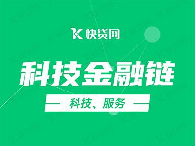 科技金融鏈賦能企業(yè)，快貸網(wǎng)助力加速發(fā)展快車道